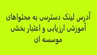 آدرس لینک دسترسی به محتوای آموزشی